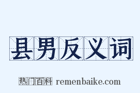 县男反义词是什么意思的图片